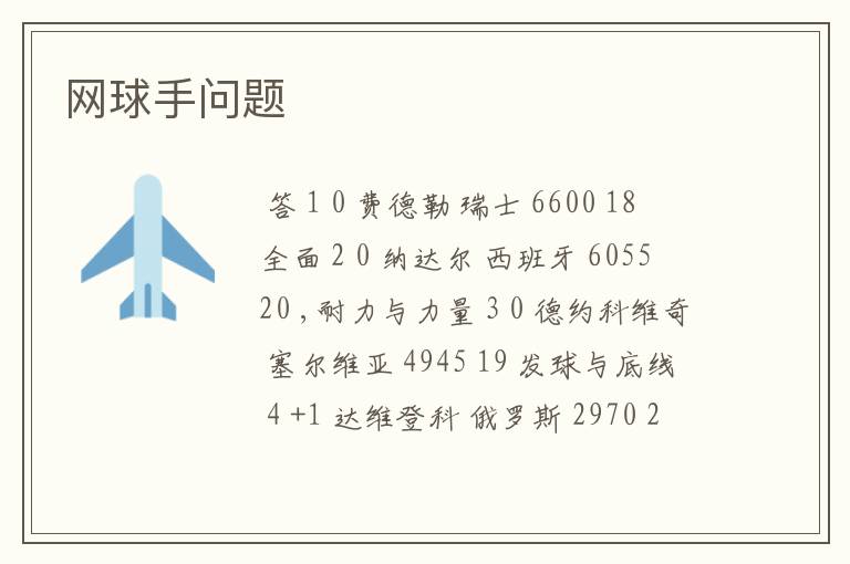 网球手问题