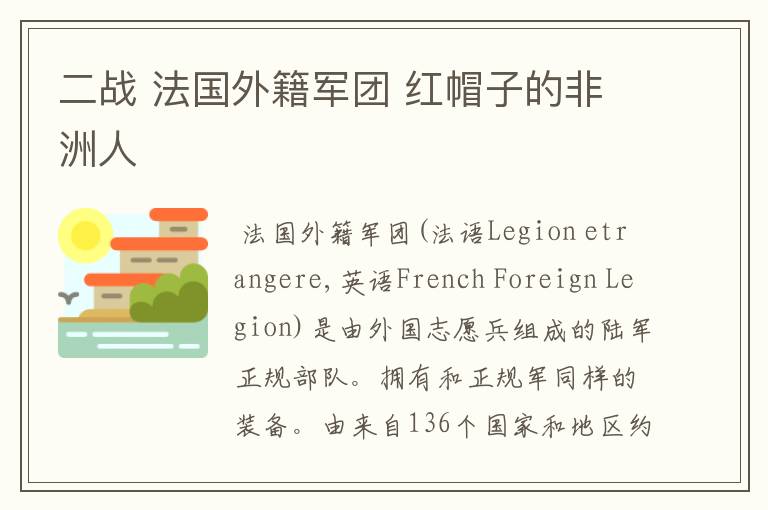 二战 法国外籍军团 红帽子的非洲人