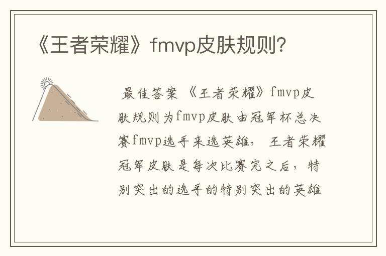 《王者荣耀》fmvp皮肤规则?