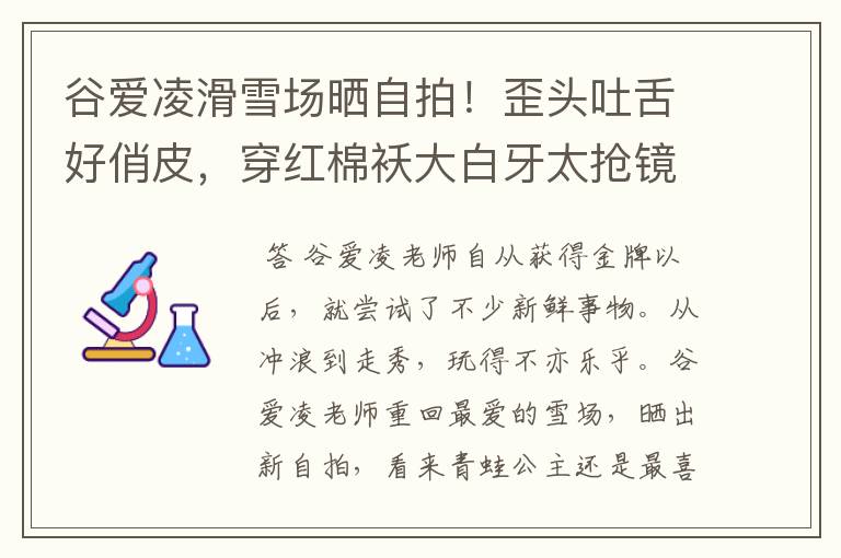 谷爱凌滑雪场晒自拍!歪头吐舌好俏皮,穿红棉袄大白牙太抢镜,状态如何?
