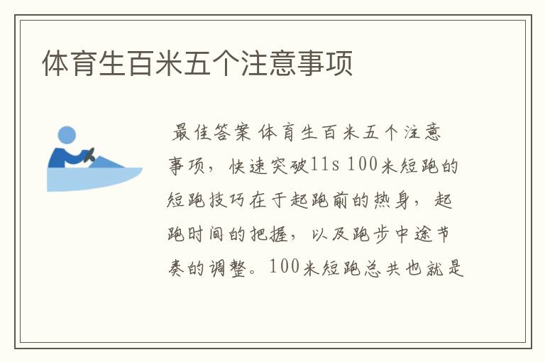 体育生百米五个注意事项