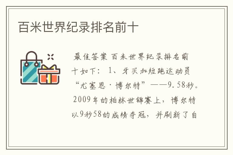 百米世界纪录排名前十