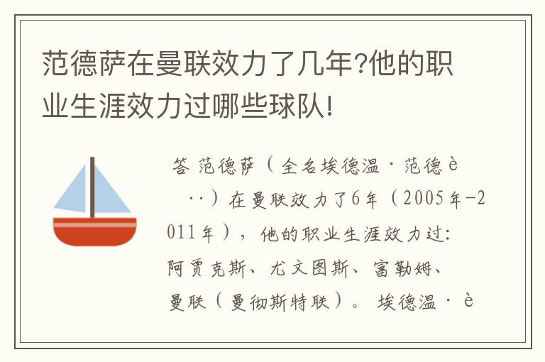 范德萨在曼联效力了几年?他的职业生涯效力过哪些球队!