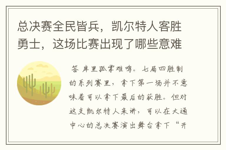 总决赛全民皆兵,凯尔特人客胜勇士,这场比赛出现了哪些意难平瞬间?