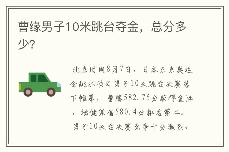 曹缘男子10米跳台夺金,总分多少?