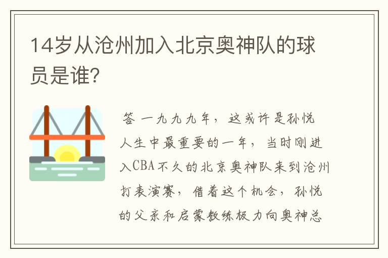 14岁从沧州加入北京奥神队的球员是谁?