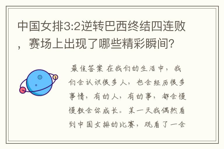 中国女排3:2逆转巴西终结四连败,赛场上出现了哪些精彩瞬间?