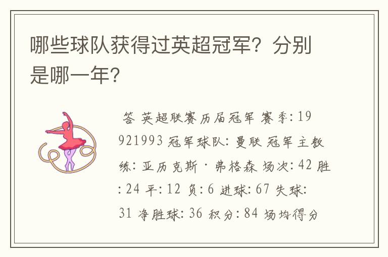 哪些球队获得过英超冠军?分别是哪一年?