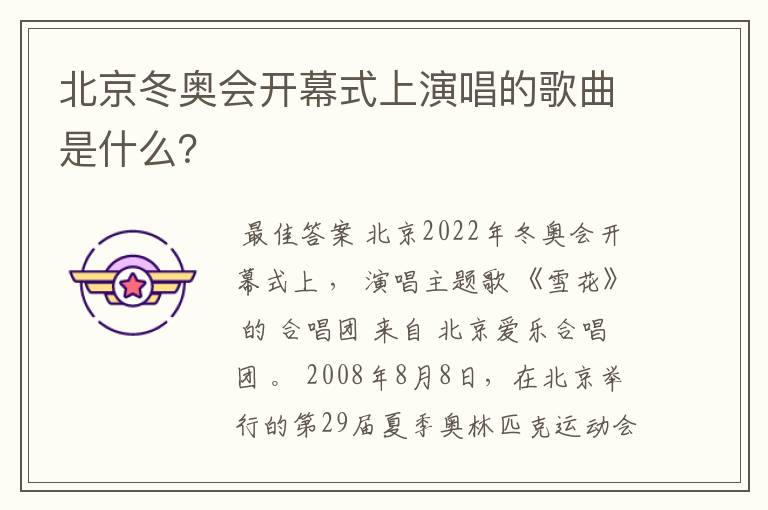 北京冬奥会开幕式上演唱的歌曲是什么?