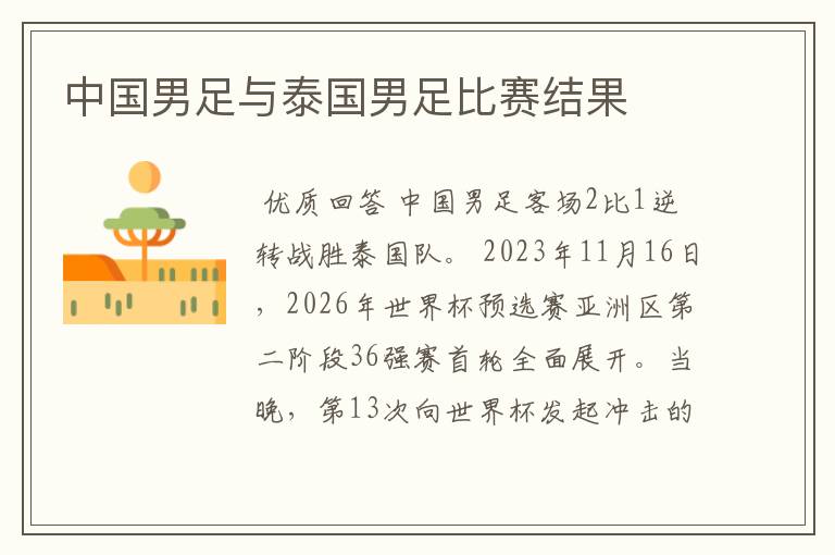 中国男足与泰国男足比赛结果