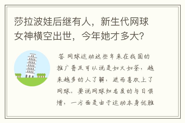 莎拉波娃后继有人,新生代网球女神横空出世,今年她才多大?
