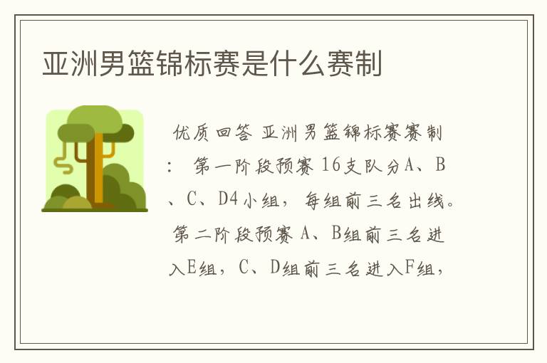 亚洲男篮锦标赛是什么赛制