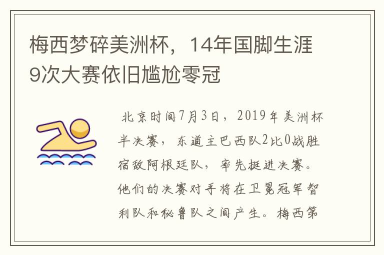 梅西梦碎美洲杯,14年国脚生涯9次大赛依旧尴尬零冠