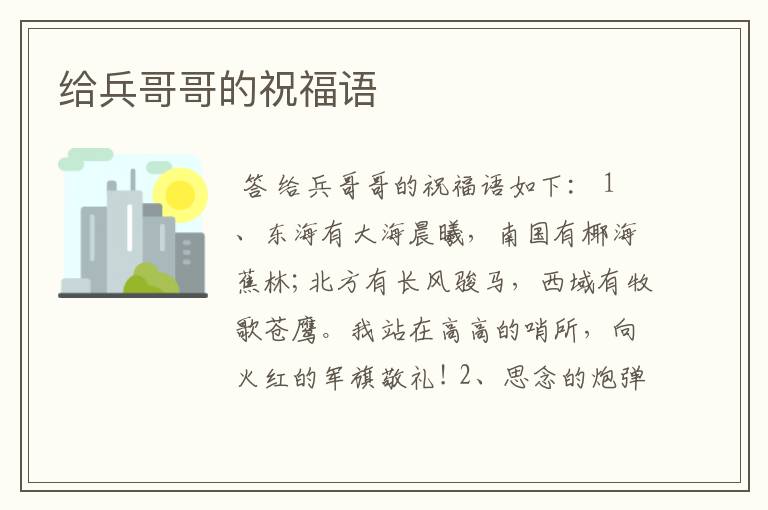 给兵哥哥的祝福语
