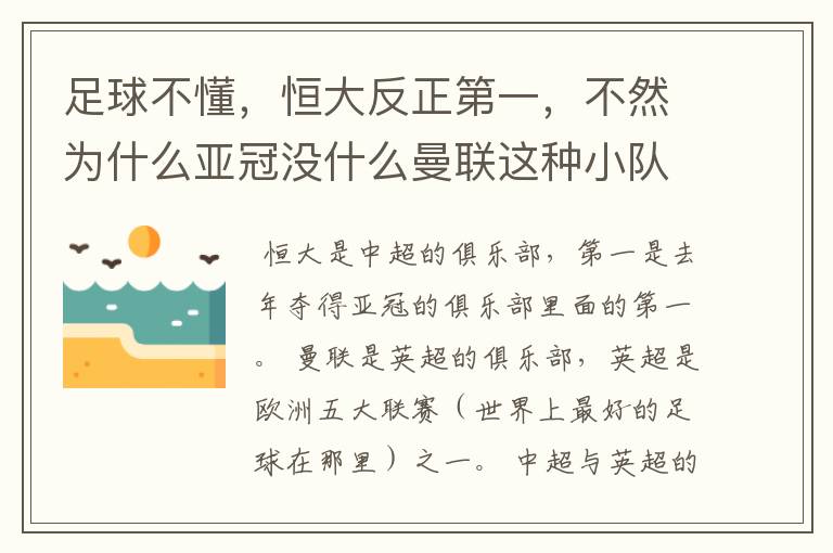 足球不懂,恒大反正第一,不然为什么亚冠没什么曼联这种小队