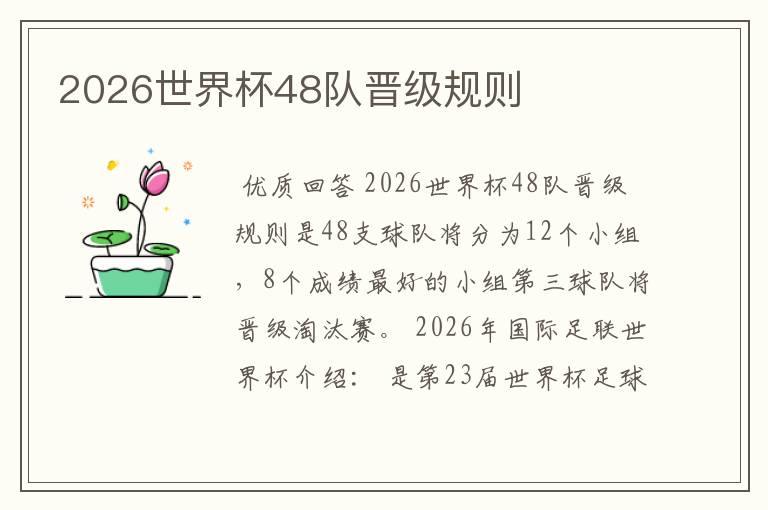 2026世界杯48队晋级规则