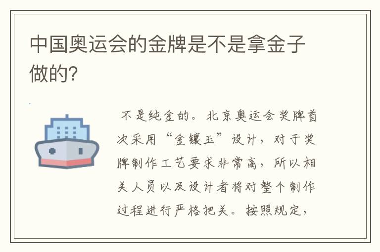 中国奥运会的金牌是不是拿金子做的?