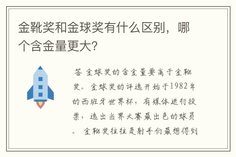金靴奖和金球奖有什么区别,哪个含金量更大?