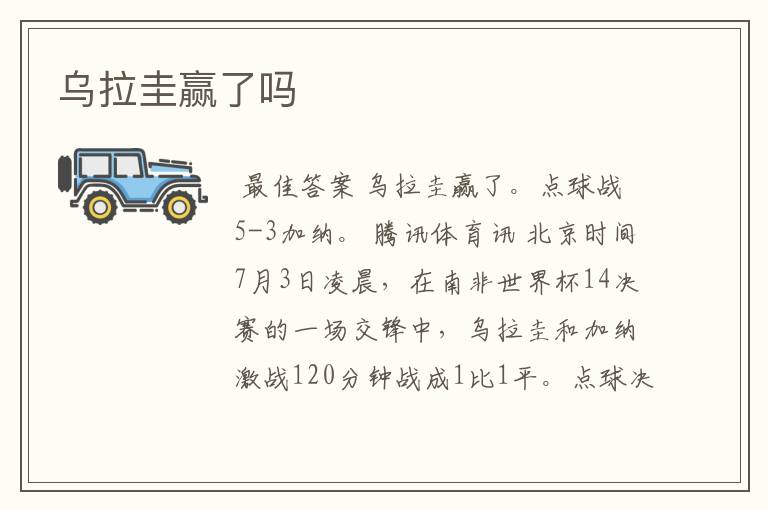 乌拉圭赢了吗