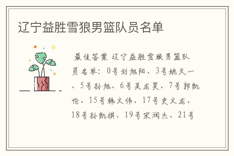 辽宁益胜雪狼男篮队员名单