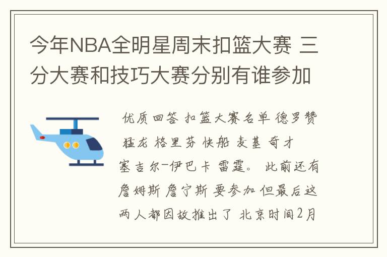 今年NBA全明星周末扣篮大赛 三分大赛和技巧大赛分别有谁参加