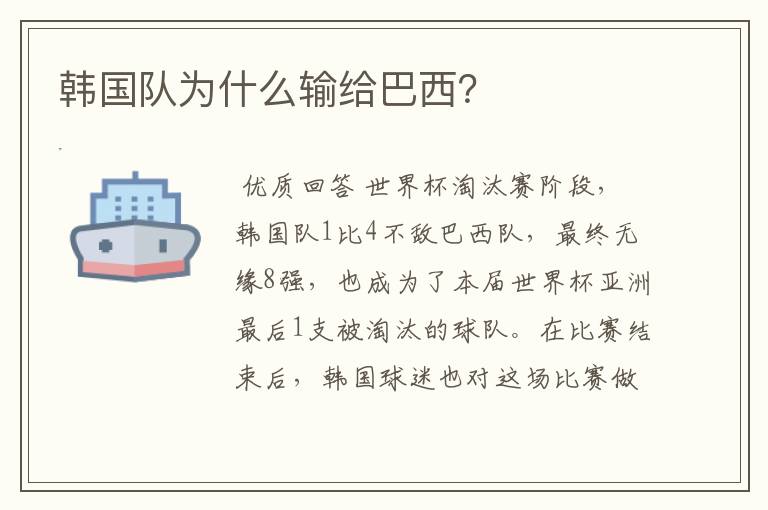 韩国队为什么输给巴西?