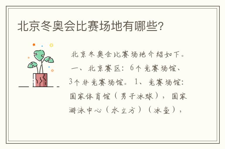 北京冬奥会比赛场地有哪些?