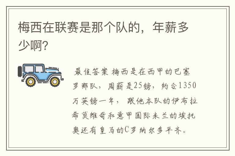 梅西在联赛是那个队的，年薪多少啊？