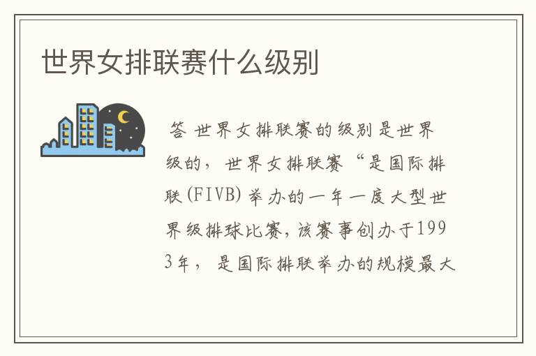 世界女排联赛什么级别