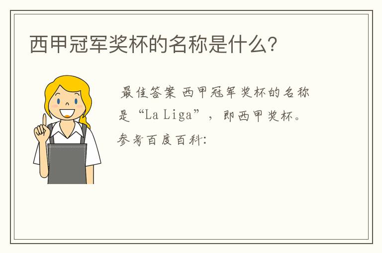 西甲冠军奖杯的名称是什么?