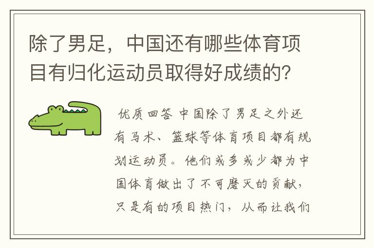 除了男足,中国还有哪些体育项目有归化运动员取得好成绩的?