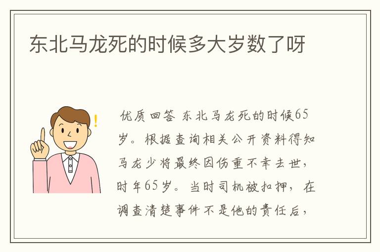 东北马龙死的时候多大岁数了呀