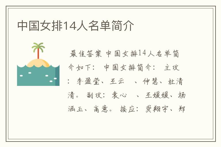 中国女排14人名单简介
