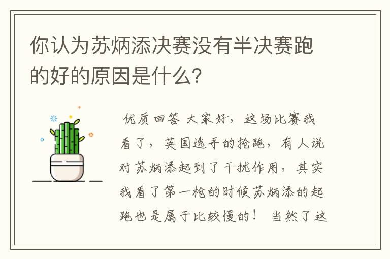 你认为苏炳添决赛没有半决赛跑的好的原因是什么?