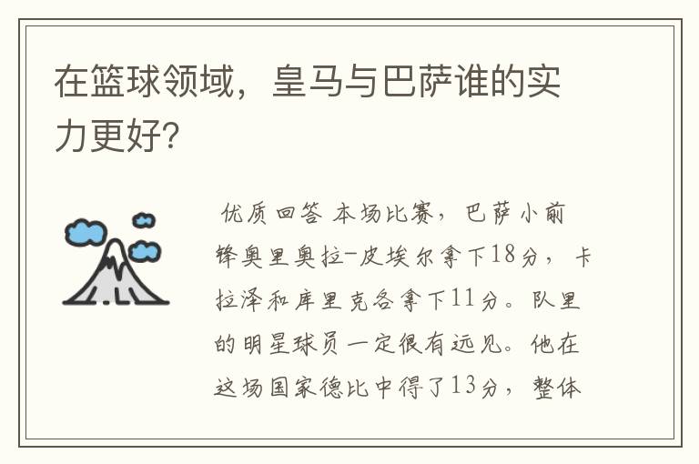 在篮球领域，皇马与巴萨谁的实力更好？