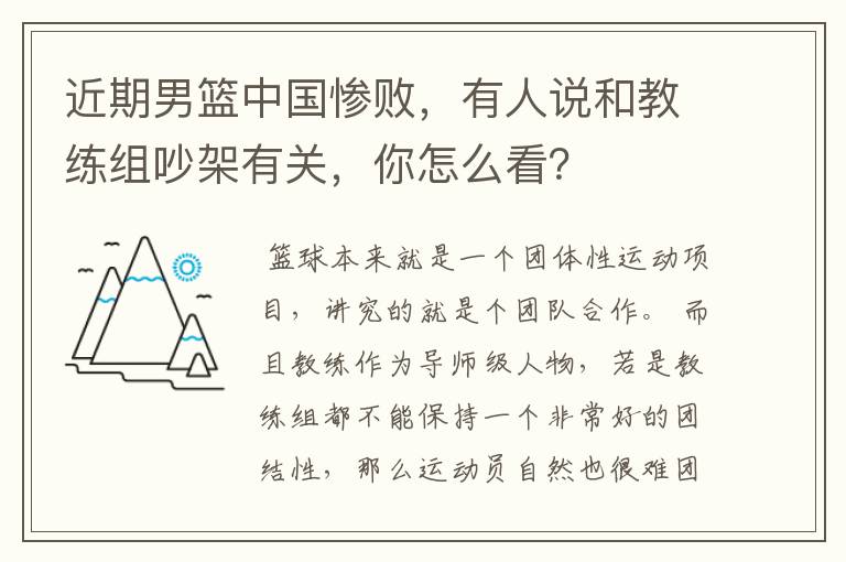 近期男篮中国惨败,有人说和教练组吵架有关,你怎么看?