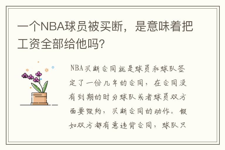 一个NBA球员被买断，是意味着把工资全部给他吗？