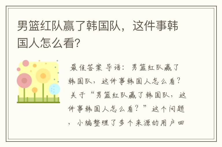男篮红队赢了韩国队,这件事韩国人怎么看?