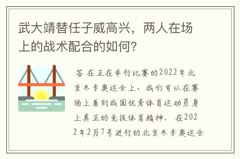 武大靖替任子威高兴,两人在场上的战术配合的如何?