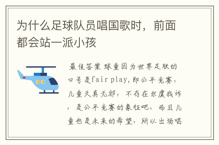 为什么足球队员唱国歌时,前面都会站一派小孩