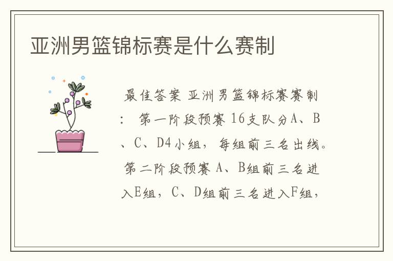 亚洲男篮锦标赛是什么赛制