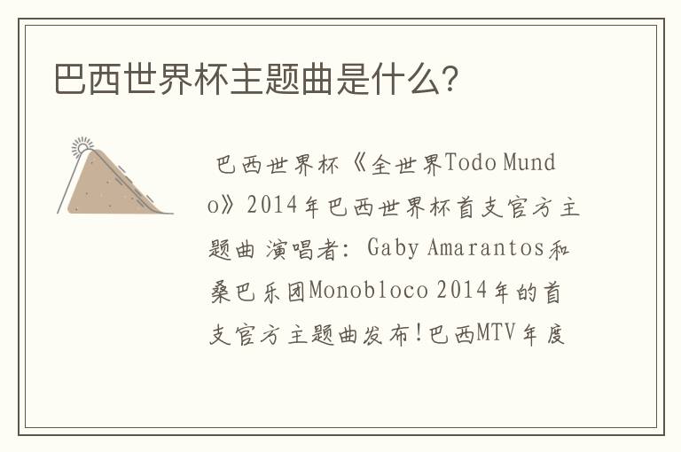 巴西世界杯主题曲是什么?