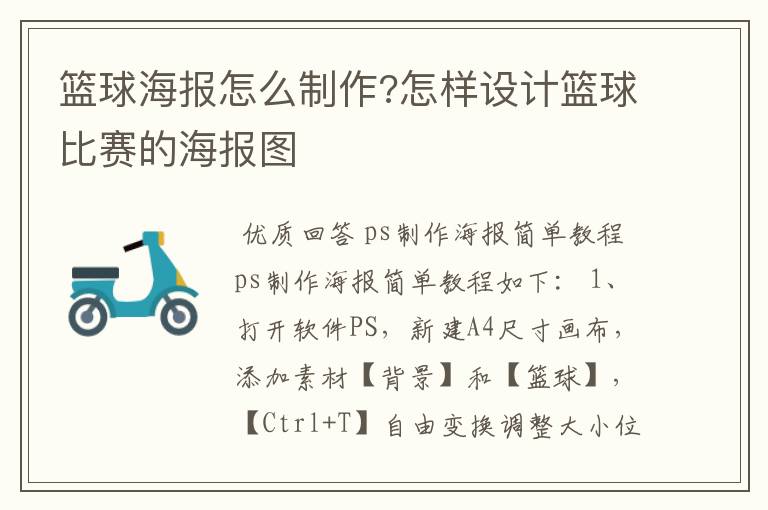 篮球海报怎么制作?怎样设计篮球比赛的海报图