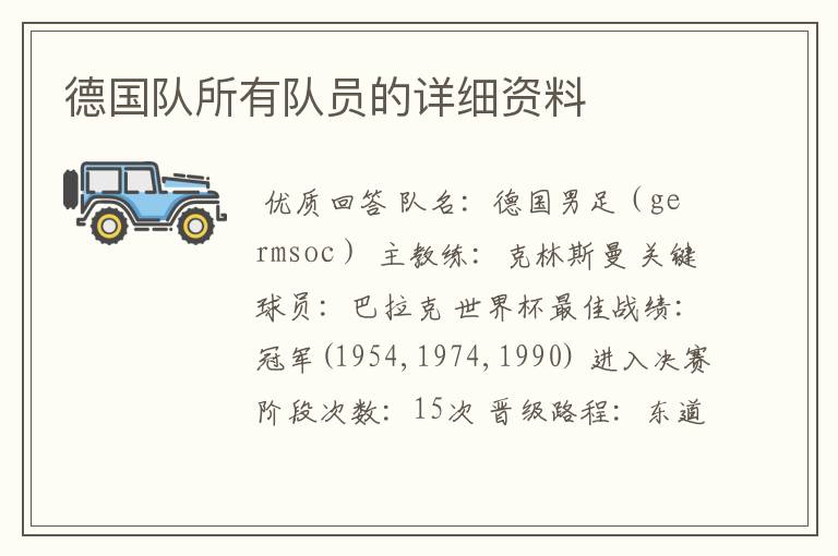 德国队所有队员的详细资料