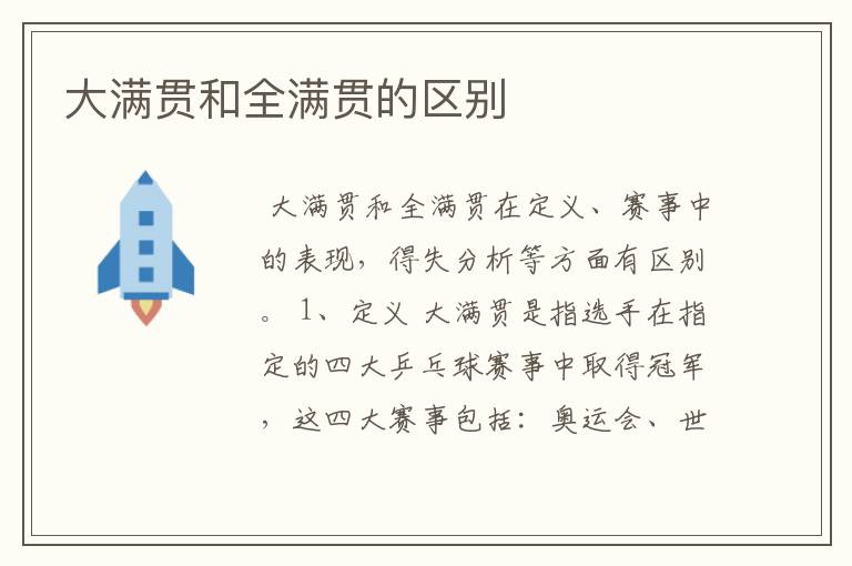大满贯和全满贯的区别