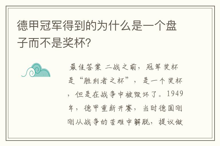 德甲冠军得到的为什么是一个盘子而不是奖杯?