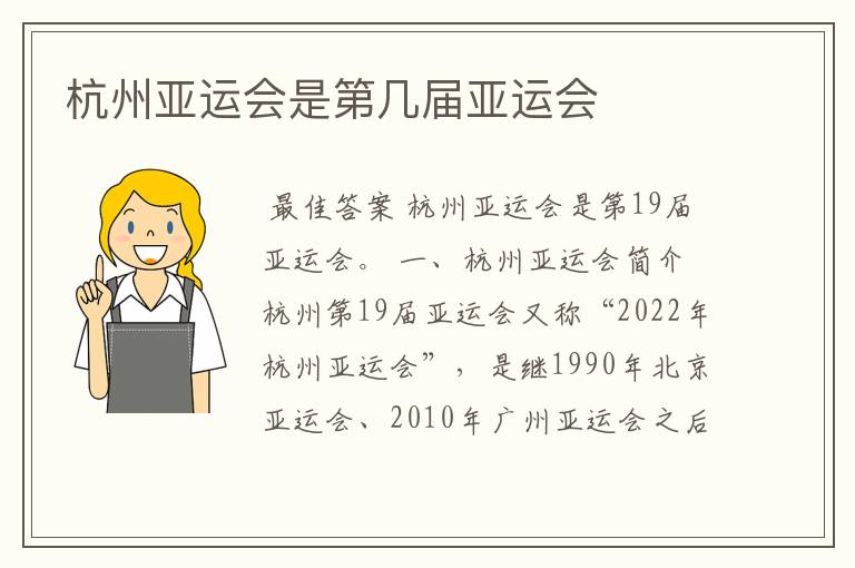 杭州亚运会是第几届亚运会