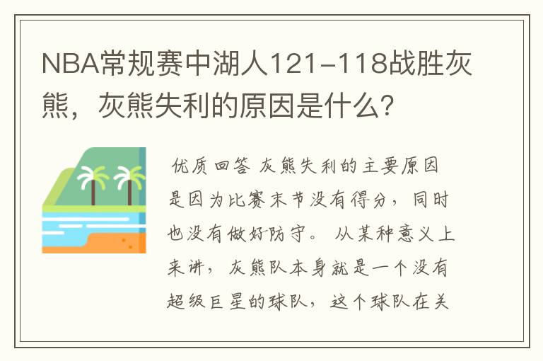NBA常规赛中湖人121-118战胜灰熊，灰熊失利的原因是什么？