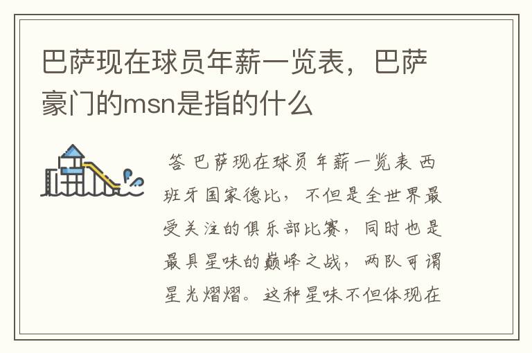 巴萨现在球员年薪一览表,巴萨豪门的msn是指的什么