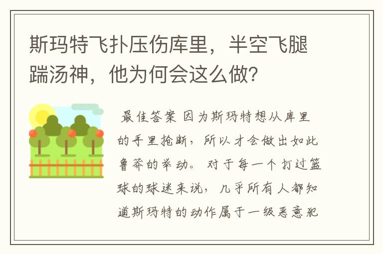 斯玛特飞扑压伤库里,半空飞腿踹汤神,他为何会这么做?